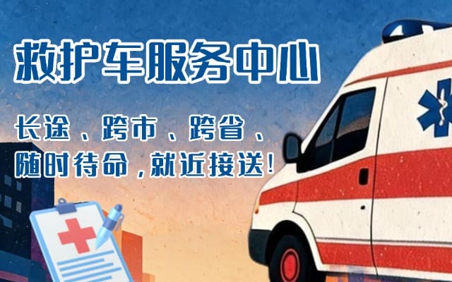 汪清救护车出租